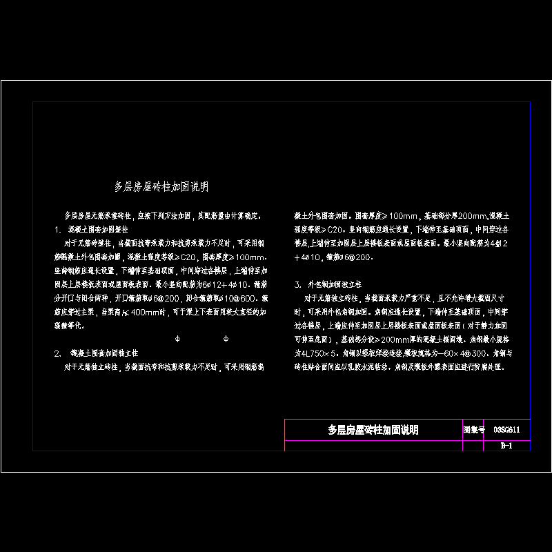 [CAD图]多层房屋砖柱加固说明(dwg)