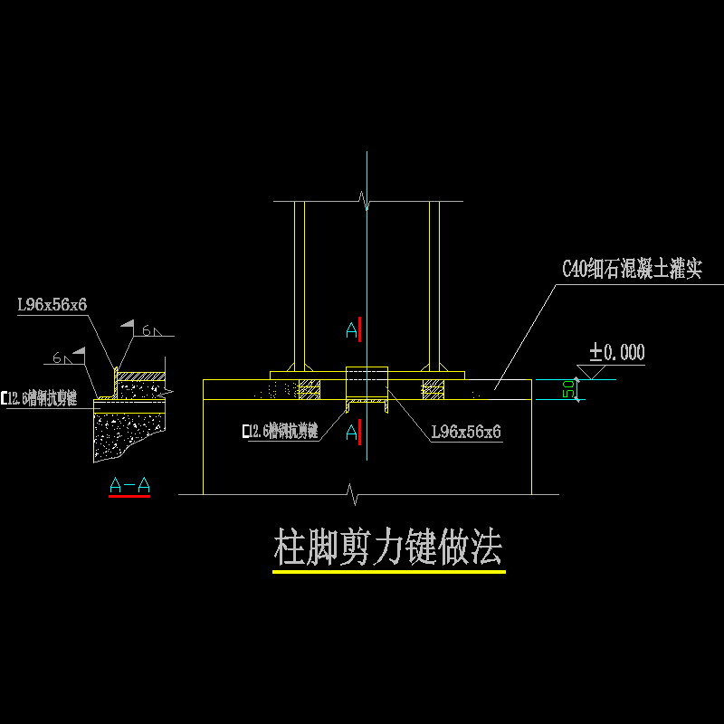 柱脚剪力键做法节点构造CAD详图纸(dwg)