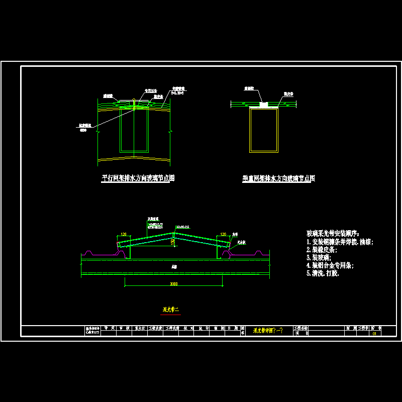 采光带节点构造CAD详图纸（一）(dwg)