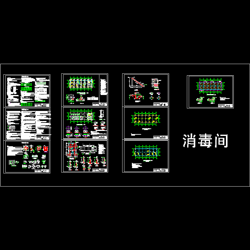 消毒间及加药间结构设计CAD施工图纸(dwg)(8度抗震)(二级结构安全)