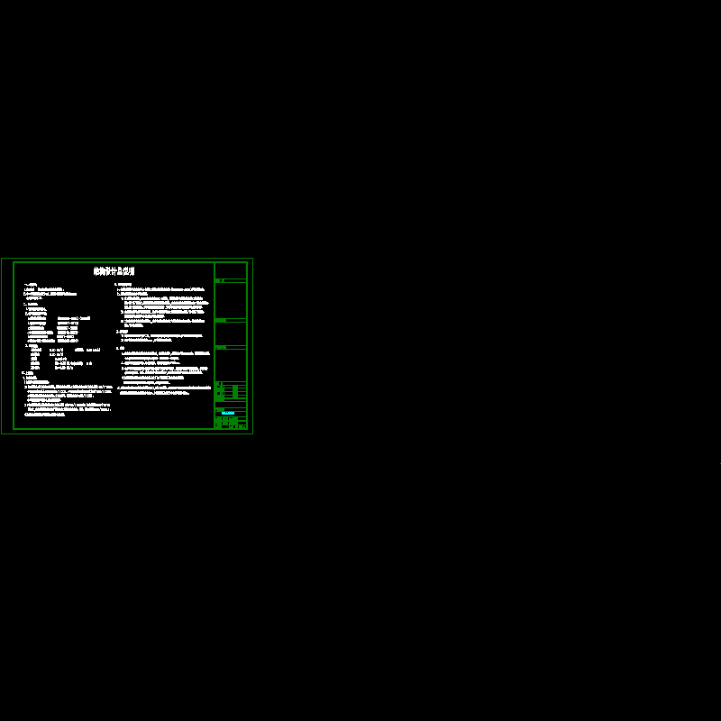 [CAD图]办公楼雨篷结构设计说明(dwg)