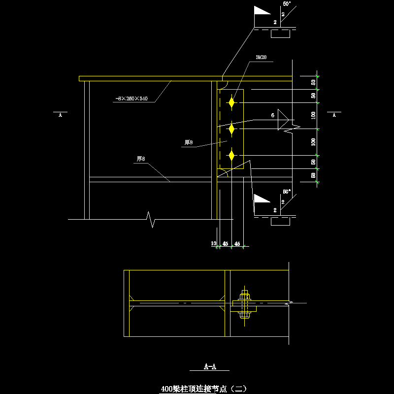 400梁柱顶连接节点构造CAD详图纸（二）(dwg)