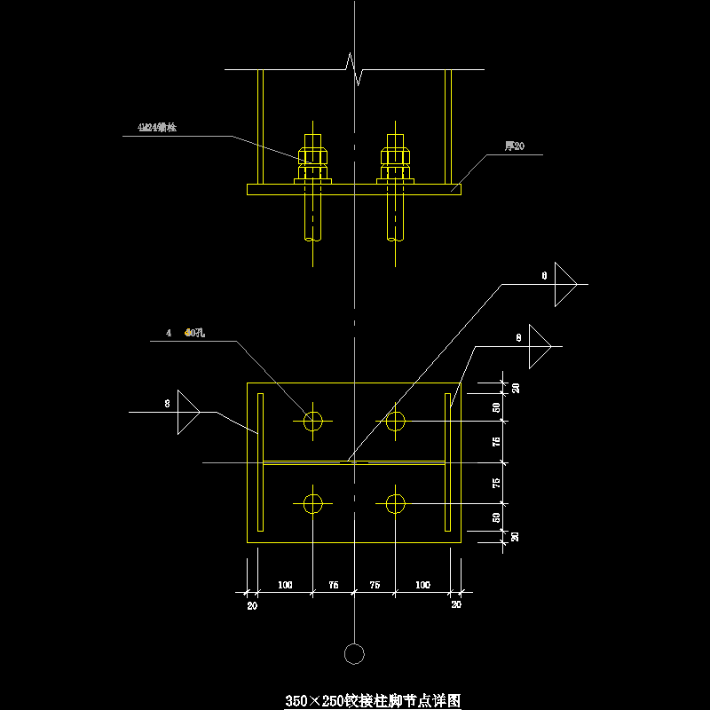 350×250铰接柱脚节点构造CAD详图纸(dwg)
