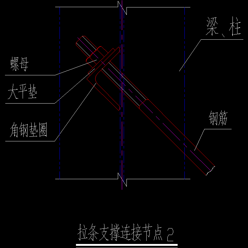 拉条支撑连接节点构造CAD详图纸（2）(dwg)