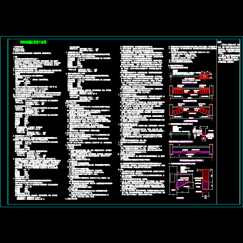 结构改造加固设计说明(CAD图纸)(dwg)