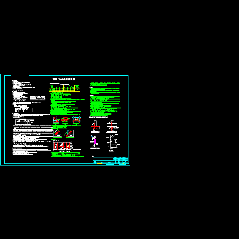 [CAD图]混凝土结构设计总说明(dwg)