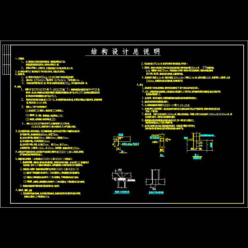 [CAD图]框架办公楼结构设计说明(dwg)