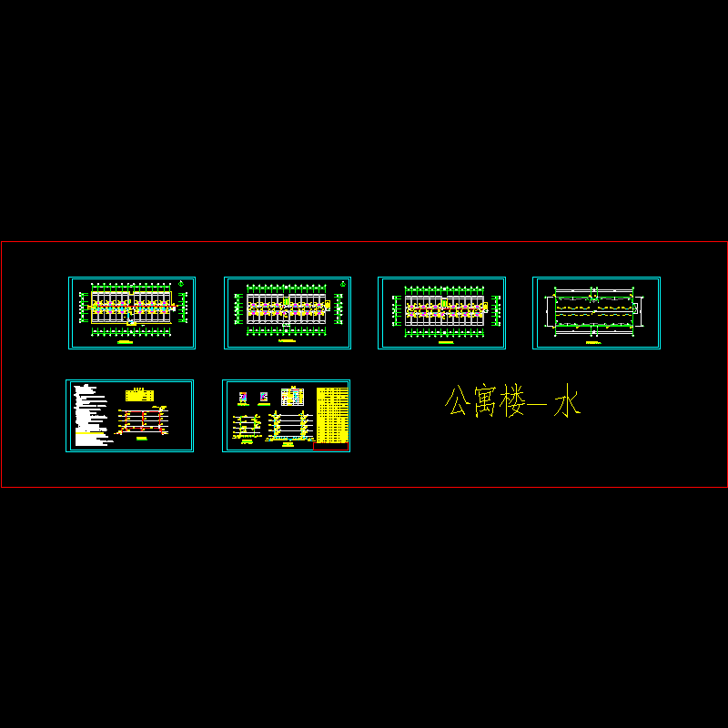 4层小公寓楼给排水CAD图纸(dwg)