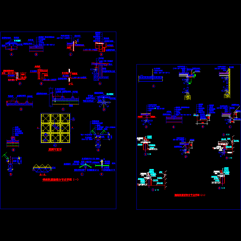钢结构屋面部分节点构造CAD详图纸(dwg)