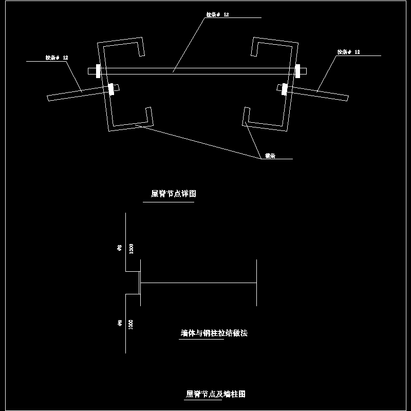 屋脊及墙柱节点构造CAD详图纸(dwg)