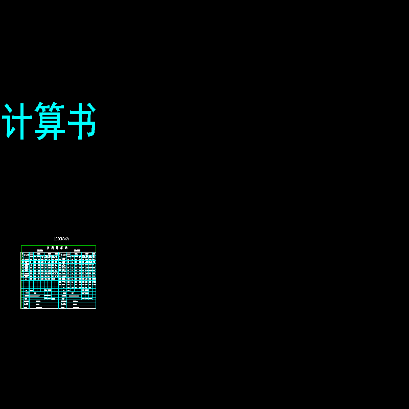 计算书.dwg