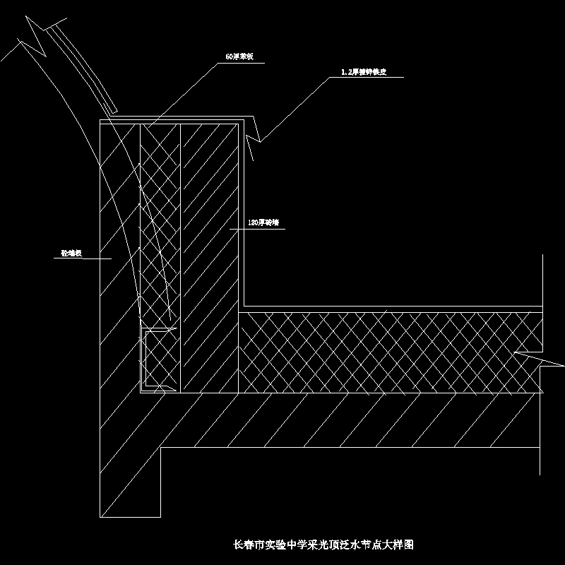 采光天井泛水板节点.dwg