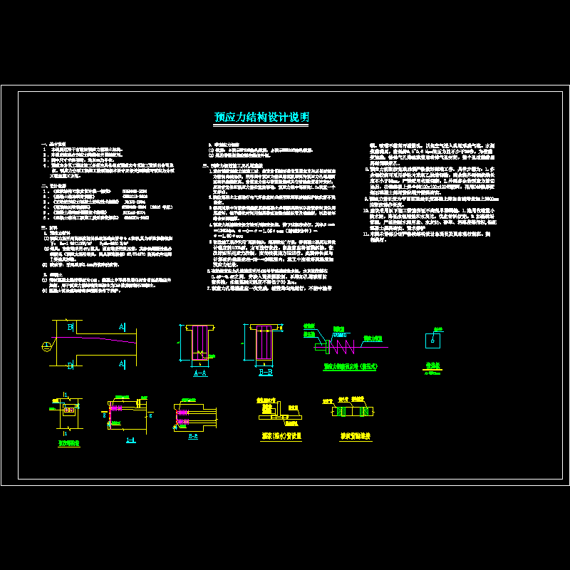 [CAD图]预应力结构设计说明(dwg)