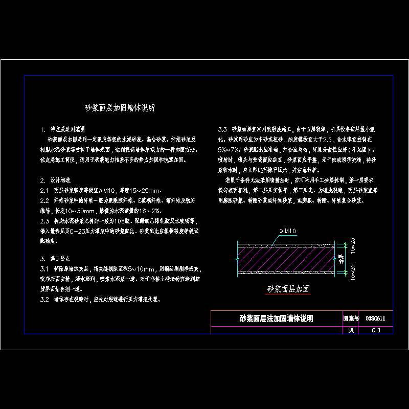 [CAD图]砂浆面层法加固墙体说明(dwg)