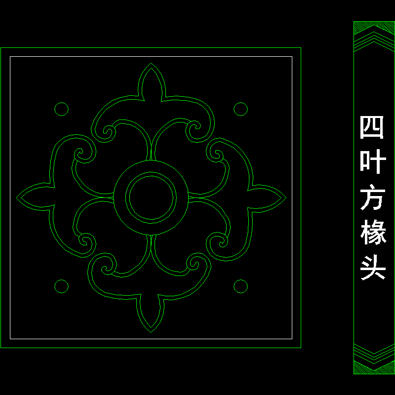 四叶方掾头.dwg