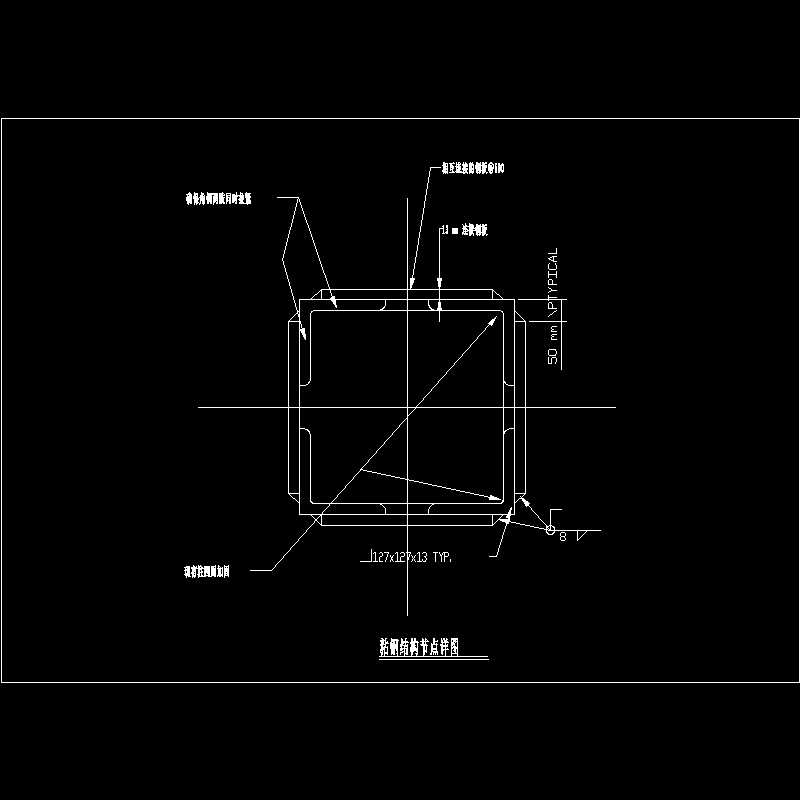 粘钢结构节点构造CAD详图纸(dwg)