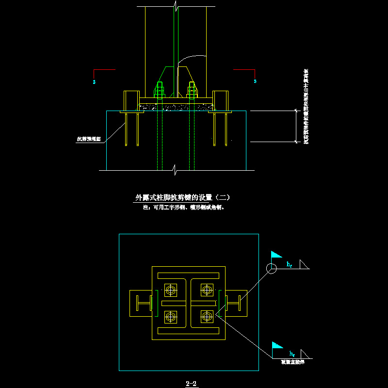 外露式柱脚抗剪键的设置节点构造CAD详图纸（二）(dwg)