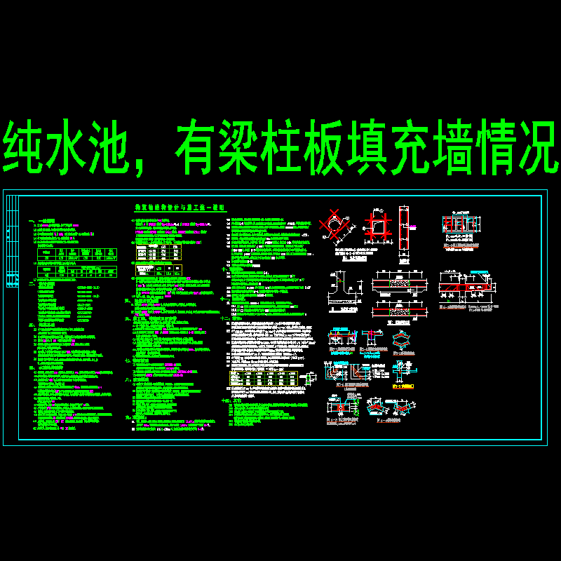 [CAD图]有梁柱板填充墙情况水池结构设计说明(dwg)