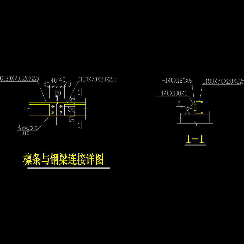 檩条与钢梁连接节点构造CAD详图纸(dwg)