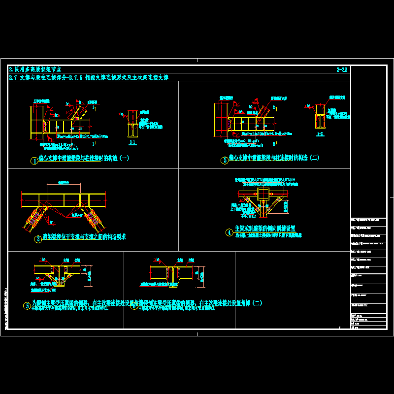 民用钢框架耗能支撑连接形式及主次梁连接支撑节点构造CAD详图纸(dwg)