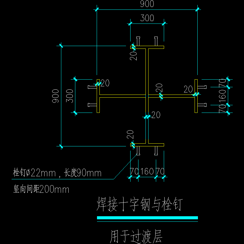 焊接十字钢与栓钉（用于过渡层）节点构造CAD详图纸(dwg)