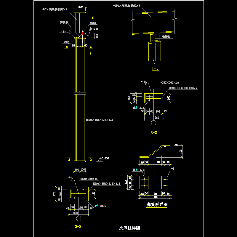 抗风柱及弹簧板节点构造CAD详图纸(dwg)