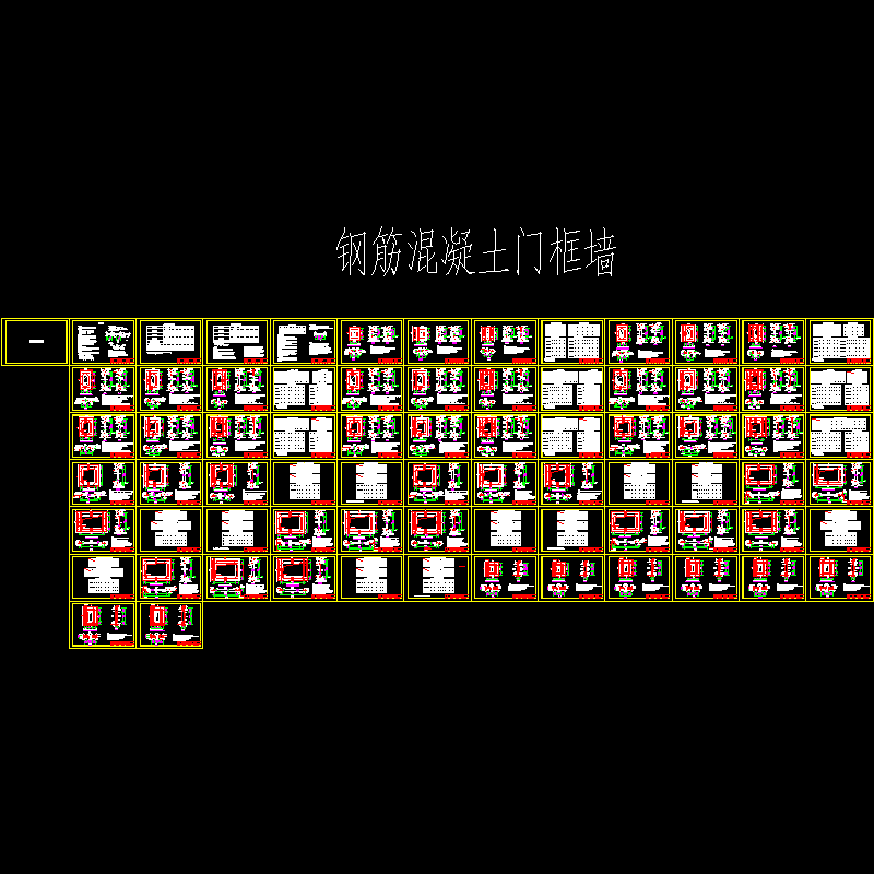 人防门框节点CAD图纸集(钢筋混凝土)(dwg)