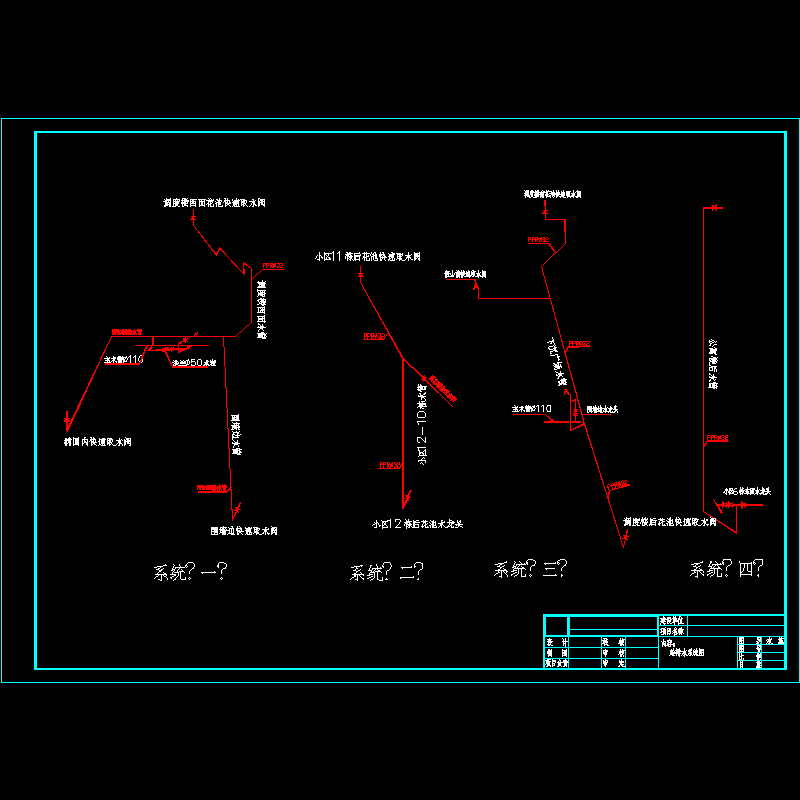 给排水系统图.dwg