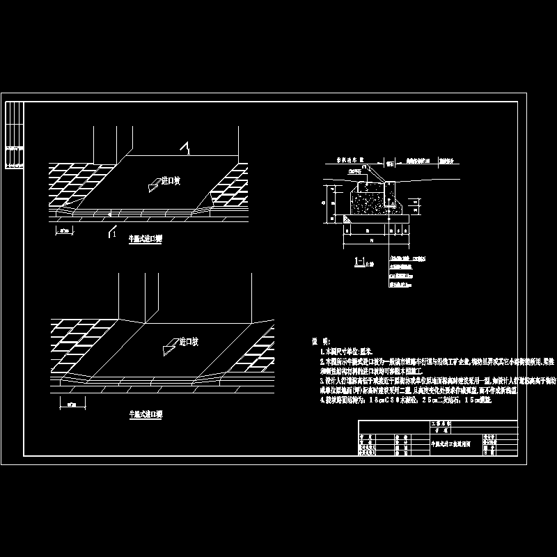 牛腿式进口坡通用图.dwg