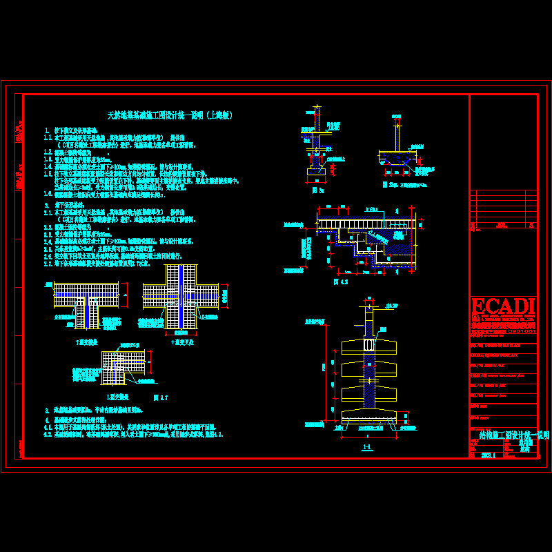 天然地基基础施工图设计统一说明（上海版）.dwg