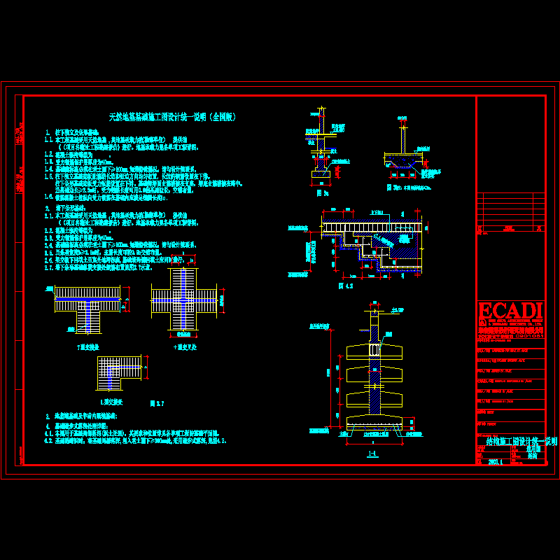 天然地基基础施工图设计统一说明（全国版）.dwg