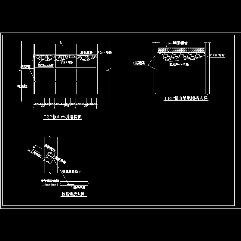 FRP假山吊顶结构dwg格式CAD图纸(结构大样)