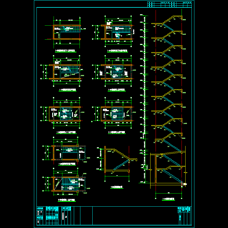 1＃楼梯施工图12.09(绑定).dwg