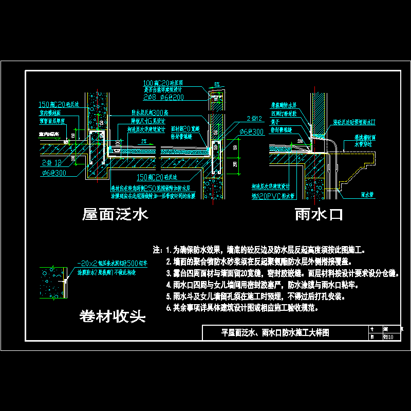 平屋面泛水、雨水口防水施工大样图.dwg