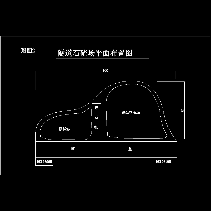 石碴场平面布置图.dwg