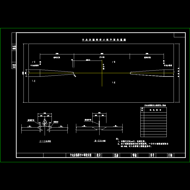 中央分隔带开口部设计图.dwg