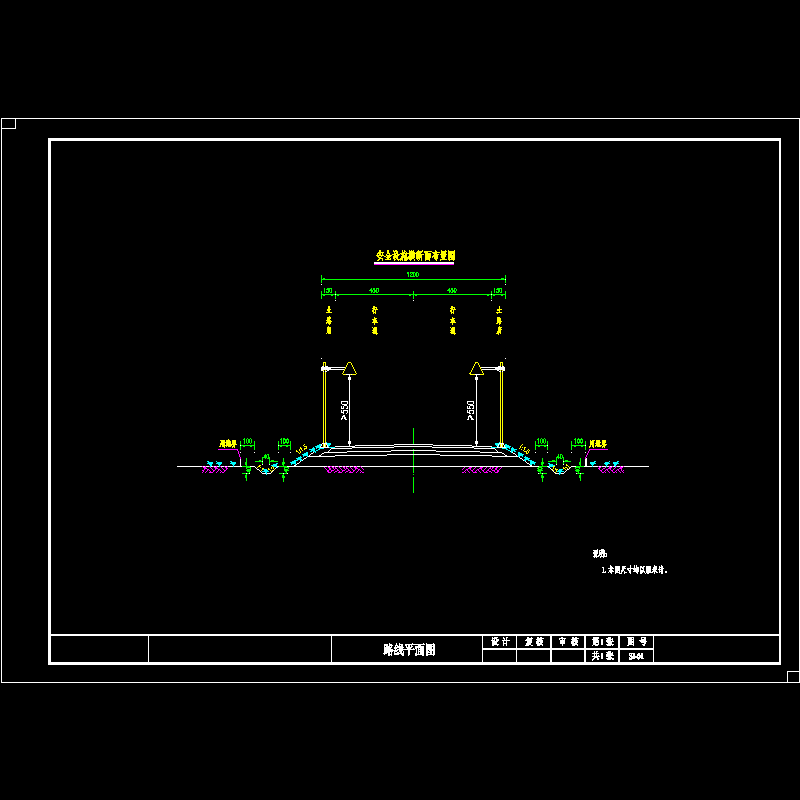 09-02安全设施横断面布置图.dwg