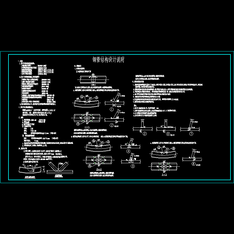 [CAD]钢管结构设计说明.dwg