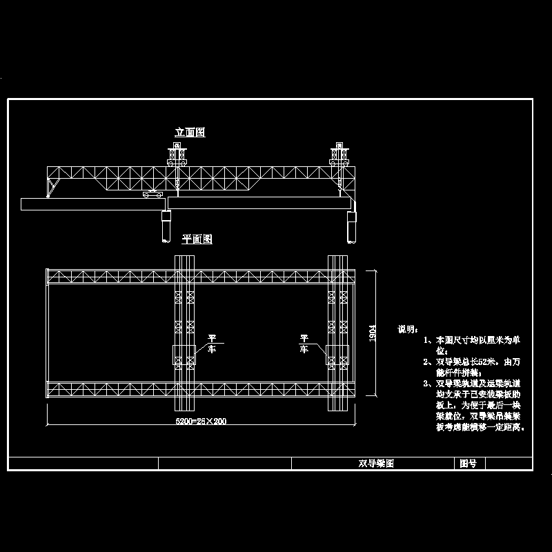 桥梁万能杆件双导梁方案设计CAD图纸(dwg)