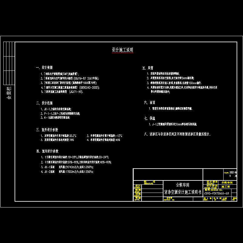 洁净空调设计施工说明书.dwg