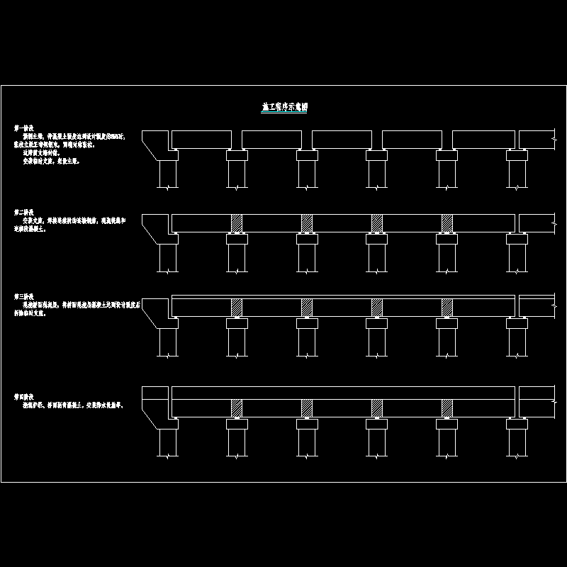 005-施工程序示意图.dwg