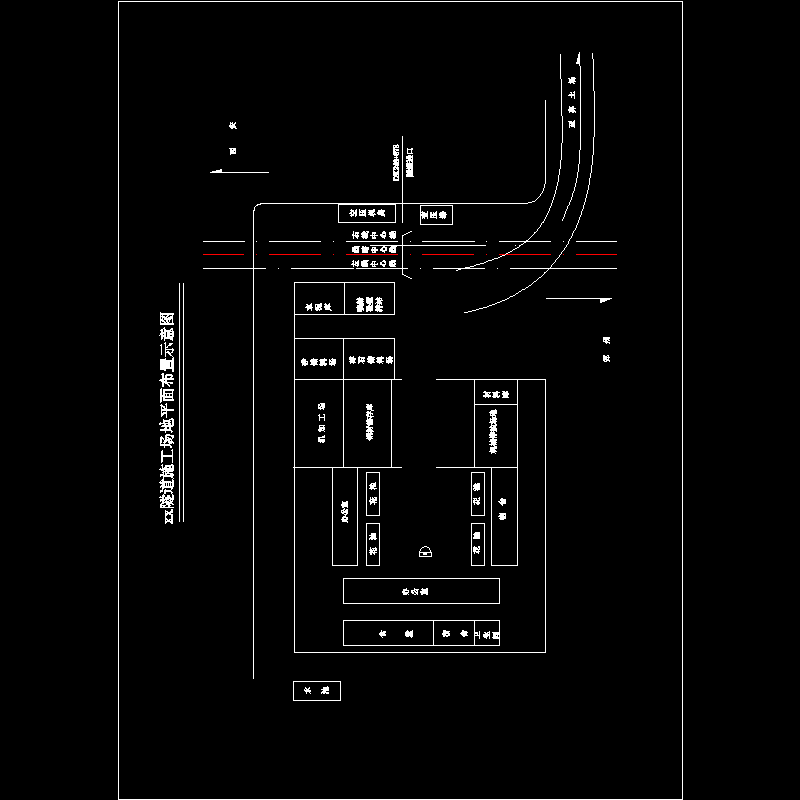 中铁三局一工区临点工程平面布置图.dwg