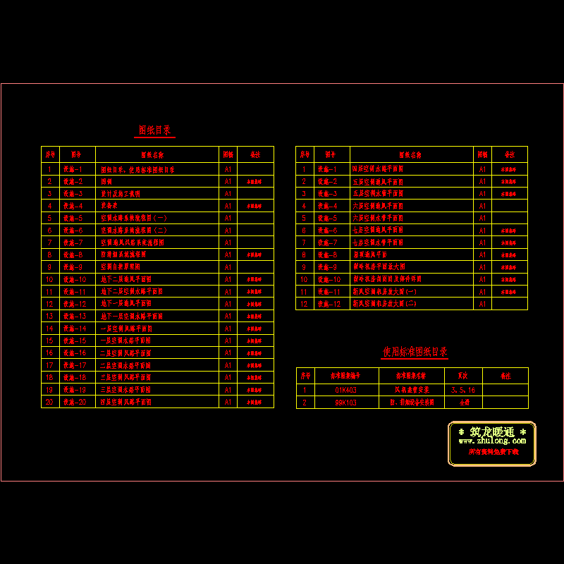 17_空调通风图纸目录、使用标准图纸目录.dwg