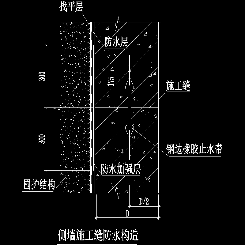 侧墙施工缝防水构造.dwg