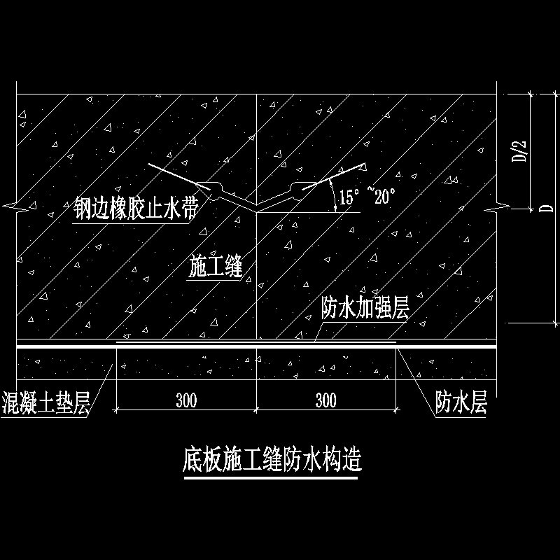 底板施工缝防水构造.dwg