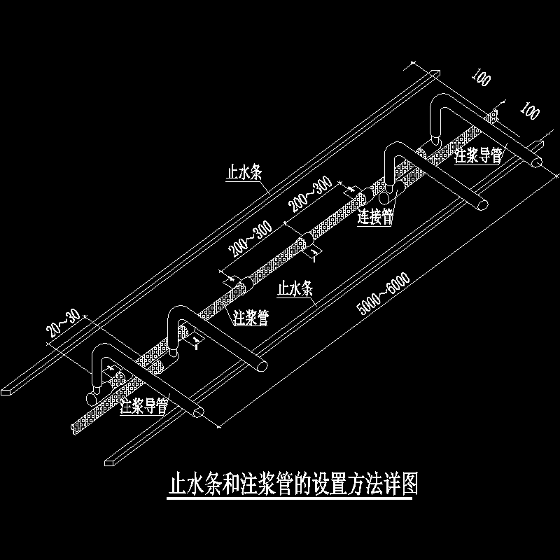 止水条和注浆管的设置方法详图.dwg