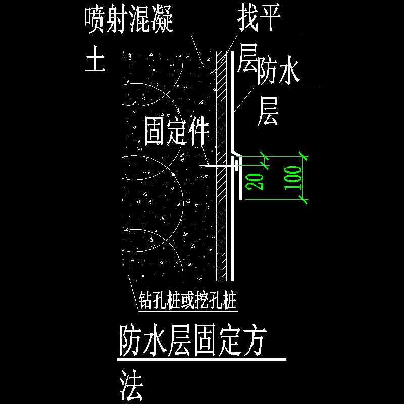 防水层固定方法.dwg