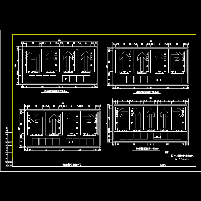 s01r011 导向车道标志版面设计图.dwg