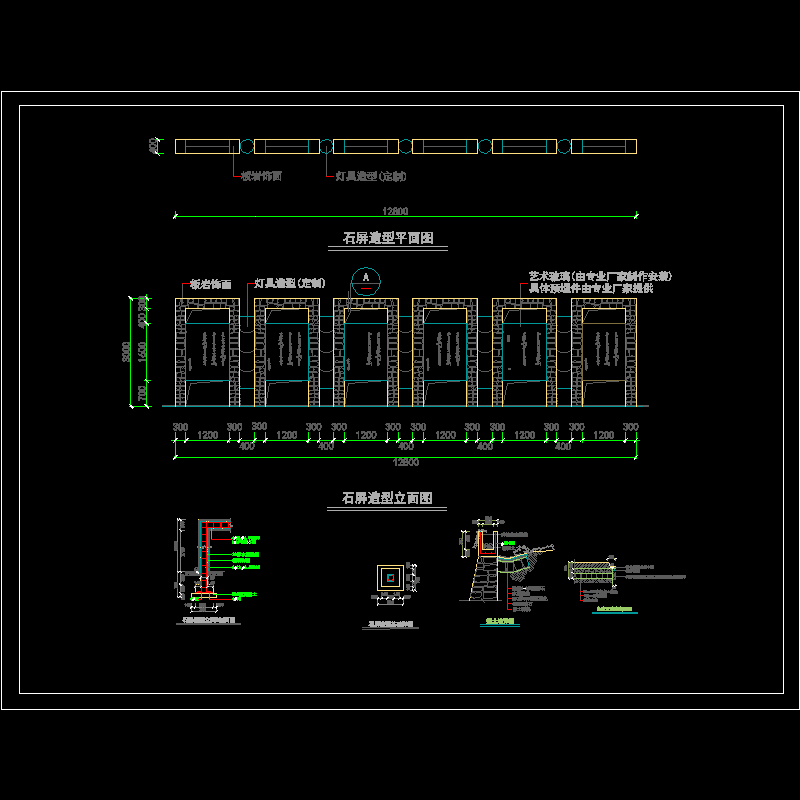 石屏（景墙）施工CAD详图纸(基础详图)(dwg)