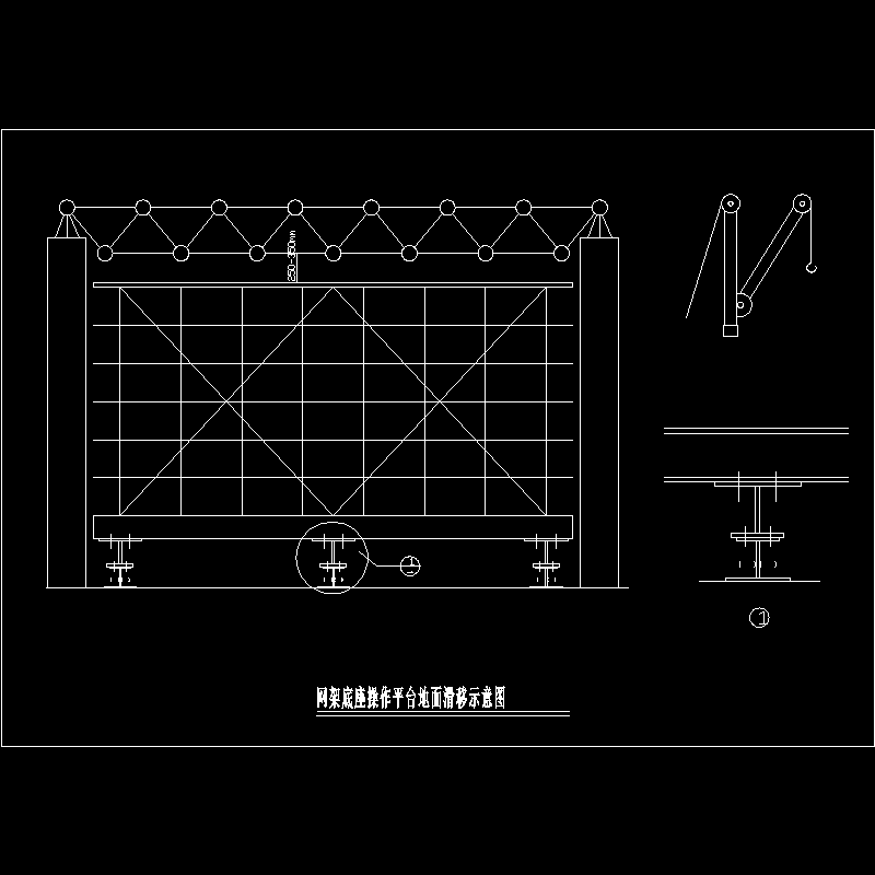 网架底座操作平台地面滑移示意图.dwg